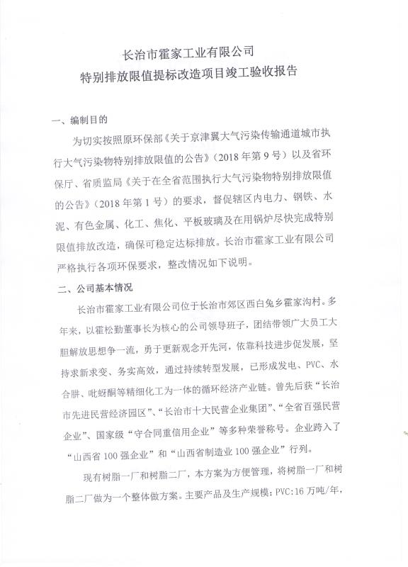 2018年9月21日長治市霍家工業(yè)有限公司關(guān)于 （特別排放限值）提標改造項目竣工驗收公示